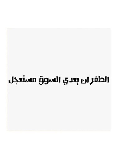 Hejaz Proverbs Mdf Wall Art White/Black 30x30centimeter