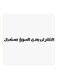 Hejaz Proverbs Mdf Wall Art White/Black 30x30centimeter