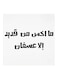 Wooden Saudi Proverbs Wall Art Painting White/Black 30x30centimeter