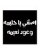 Hejaz Proverbs MDF Wall Art Black/White