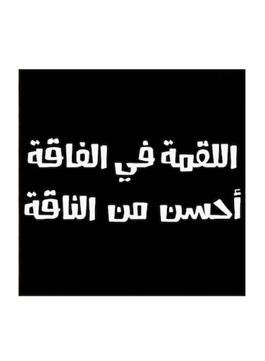 Hejaz Proverbs MDF Wall Art Black/White
