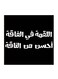 Hejaz Proverbs MDF Wall Art Black/White