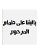 Najd Proverbs MDF Wall Art White/Black 30x30centimeter