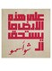 Arabic Quote MDF Wall Art Multicolour
