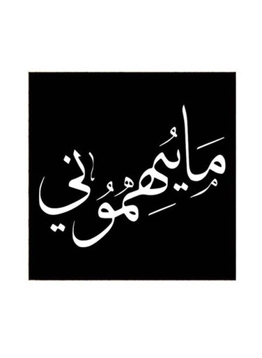 Arabia Quote Mdf Wall Art Multicolour 30x30cm