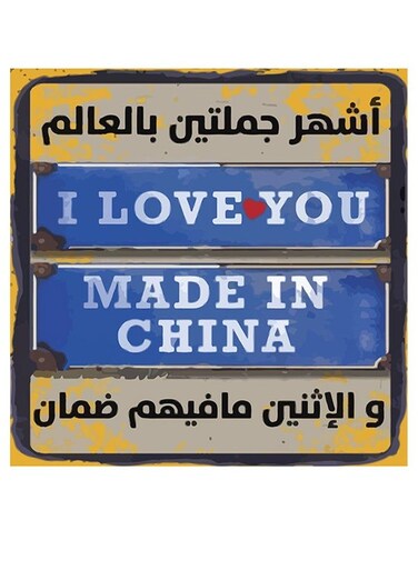 Arabic Quote MDF Wall Art multicolour 30x30cm