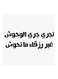 Hejaz Proverbs MDF Wall Art White/Black 30x30centimeter