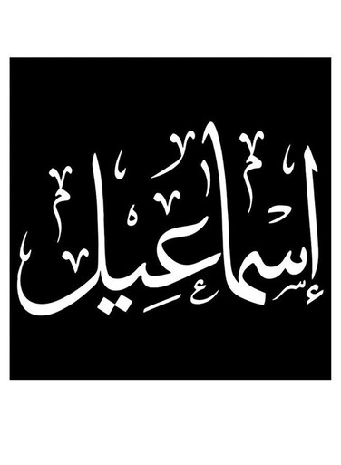 Ismail Themed Decorative Wall Art Black/White 30x30cm