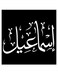 Ismail Themed Decorative Wall Art Black/White 30x30cm