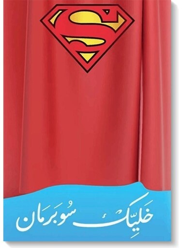 Be Superman Wall Art multicolour 40x60cm