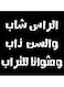Hejaz Proverbs MDF Wall Art Black/White 30x30centimeter