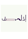 Funny Arabic Quote MDF Wall Art multicolour 30x30cm