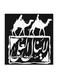 Arabic Quote MDF Wall Art Multicolour 30x30centimeter