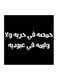 Hejaz Proverbs MDF Wall Art White/Black 30 x 30cm