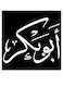 Abu Bakr Printed Wall Art Black/White 30x30cm
