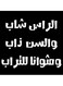 Hejaz Proverbs MDF Wall Art Black/White 30x30cm