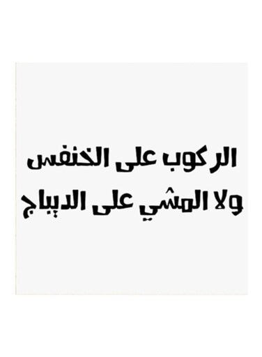 Hejaz Proverbs MDF Wall Art White/Black 30x30cm