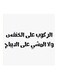 Hejaz Proverbs MDF Wall Art White/Black 30x30cm
