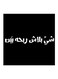 Najd Proverbs MDF Wall Art Paintings Black/White 30x30cm