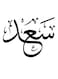 Saad Printed Wall Art Black/White 30x30cm