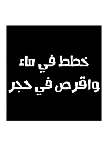 Najd Proverbs MDF Wall Art Black/White 30x30cm