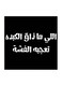 Hejaz Proverbs MDF Wall Art White/Black 30 x 30cm