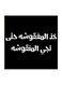 Hejaz Proverbs Mdf Wall Art Black/White 30x30centimeter