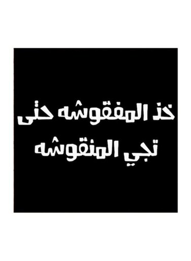 Hejaz Proverbs Mdf Wall Art Black/White 30x30centimeter