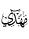 Mahdi Themed Decorative Wall Art White/Black 30x30cm