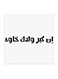 Najd Proverbs Wall Art White/Black 30x30cm