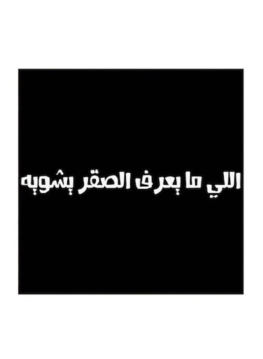 Saudi Proverbs MDF Wall Art White/Black 30 x 30cm