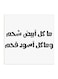 Najd Proverbs Wall Art White/Black 30x30centimeter