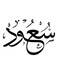 Saoud Themed Decorative Wall Art White/Black 30x30cm