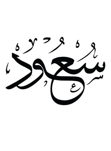 Saoud Themed Decorative Wall Art White/Black 30x30cm
