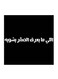 Saudi Proverbs MDF Wall Art White/Black 30 x 30cm
