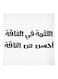 Wooden Hejaz Proverbs Wall Art Painting White/Black 30x30centimeter