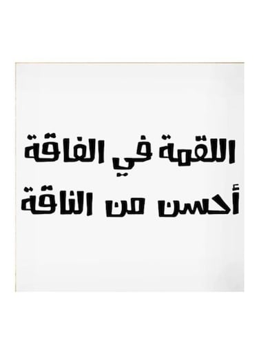 Wooden Hejaz Proverbs Wall Art Painting White/Black 30x30centimeter