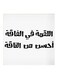 Wooden Hejaz Proverbs Wall Art Painting White/Black 30x30centimeter