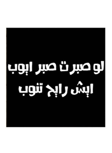 Hejaz Proverbs Mdf Wall Art Black/White 30x30centimeter