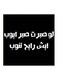 Hejaz Proverbs Mdf Wall Art Black/White 30x30centimeter