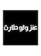 Najd Proverbs MDF Wall Art Black/White 30x30centimeter