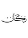 Wooden MDF Wall Art- Rakan Black