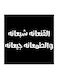 Hejaz Proverbs Wall Art Black/White 30x30cm