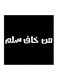 Najd Proverbs MDF Wall Art White/Black 30 x 30cm