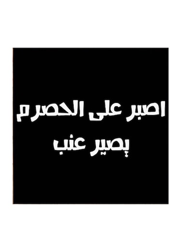 Hejaz Proverbs MDF Wall Art White/Black 30 x 30cm