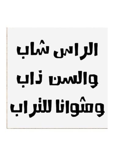 Hejaz Proverbs MDF Wall Art White/Black 30x30cm