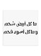 Najd Proverbs Wall Art White/Black 30x30cm