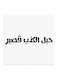 Najd Proverbs MDF Wall Art White/Black 30 x 30cm