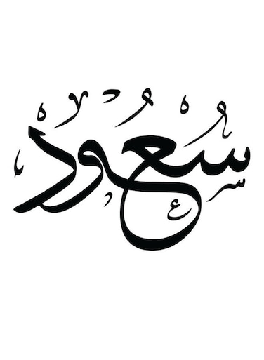 Saoud Themed Decorative Wall Art White/Black 30x30cm