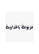 Mazyonah Ya Najdawiah MDF Wall Art Multicolour 30x30centimeter